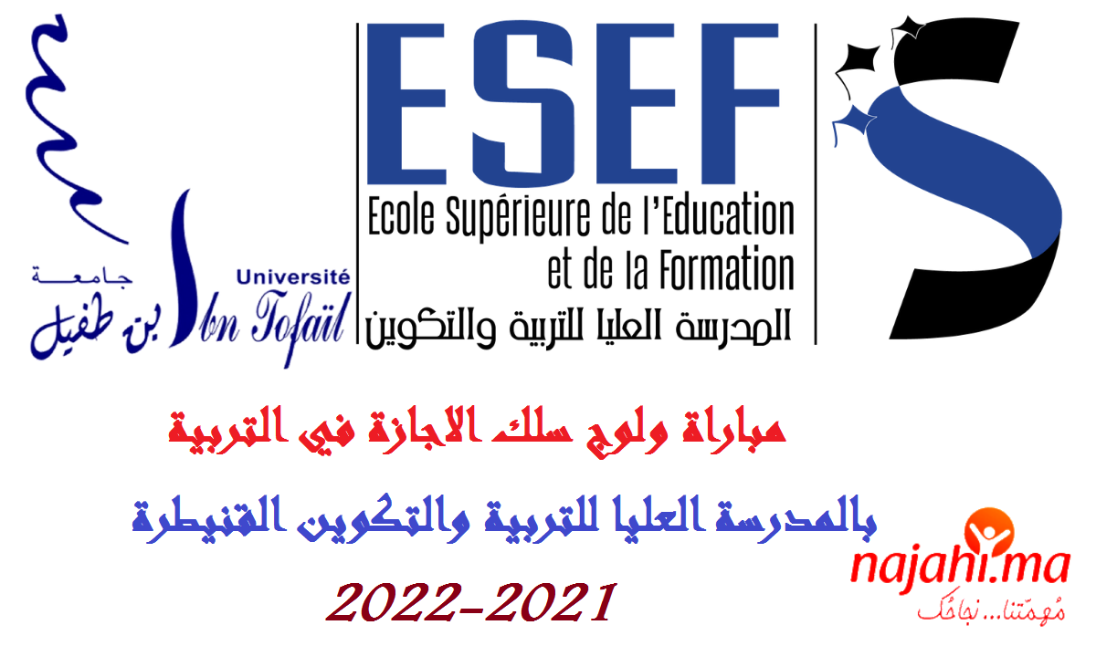 مباراة ولوج سلك الاجازة في التربية بالمدرسة العليا للتربية والتكوين القنيطرة 2021-2022 ESEF Kenitra